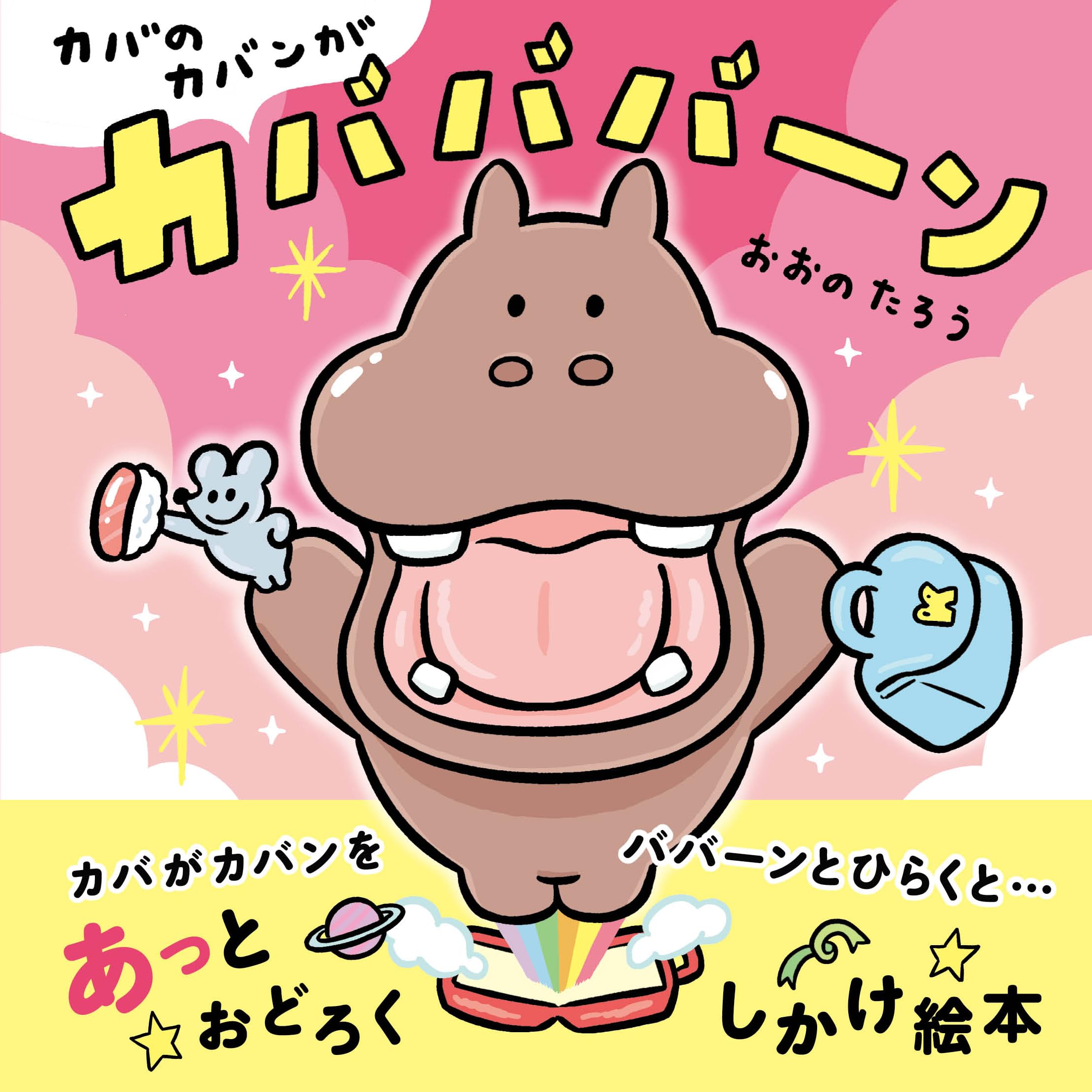 ばばばばーん② カバのカバンがカバババーン : おおのたろう: Amazon.sg: Books